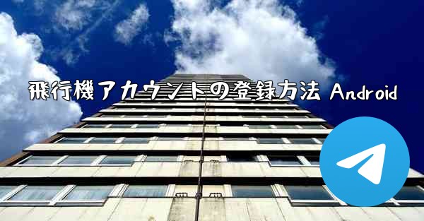 飛行機アカウントの登録方法 Android