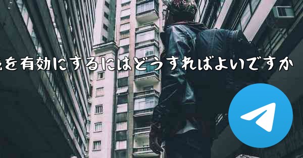 Paper Plane の中国語番号ではテキスト メッセージを受信できません国際接続を有効にするにはどうすればよいですか