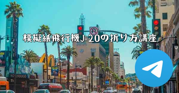 模擬紙飛行機J-20の折り方講座