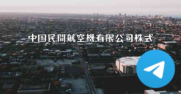 中国民間航空機有限公司株式