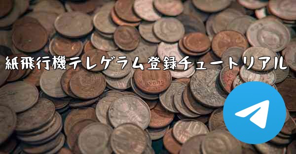 紙飛行機テレゲラム登録チュートリアル