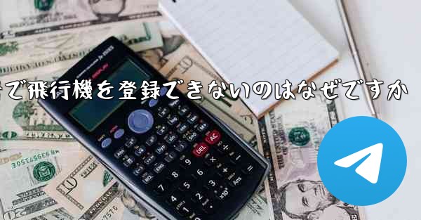 <b>国内の携帯電話番号で飛行機を登録できないのはなぜですか</b>