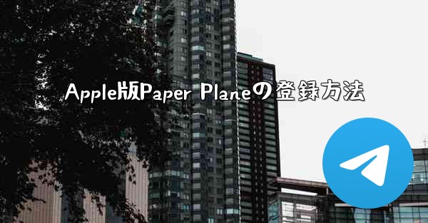 Apple版Paper Planeの登録方法