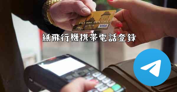 <b>紙飛行機携帯電話登録</b>