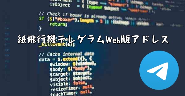 紙飛行機テレゲラムWeb版アドレス