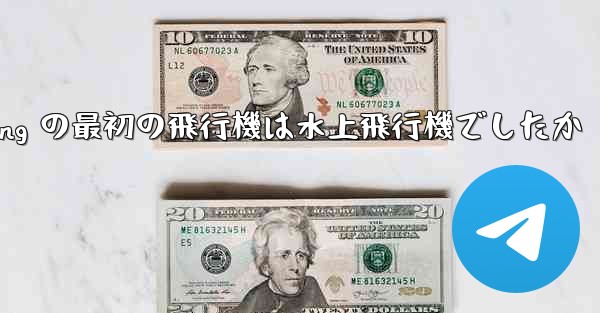 Feng Rucheng の最初の飛行機は水上飛行機でしたか