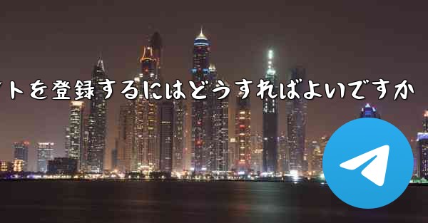 Android Paper Planeにアカウントを登録するにはどうすればよいですか