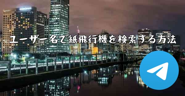 ユーザー名で紙飛行機を検索する方法