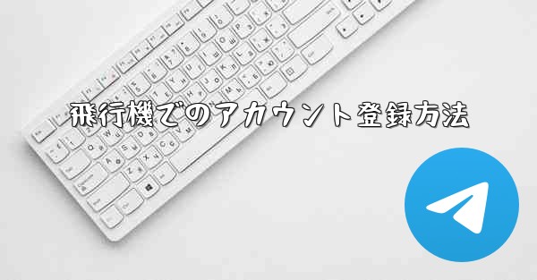 飛行機でのアカウント登録方法