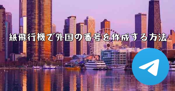 紙飛行機で外国の番号を作成する方法