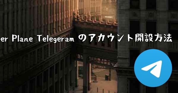 Paper Plane Telegeram のアカウント開設方法