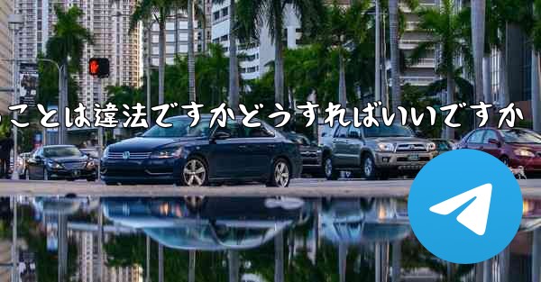 <b>飛行機の登録に中国の携帯電話番号を使用することは違法ですかどうすればいいですか</b>