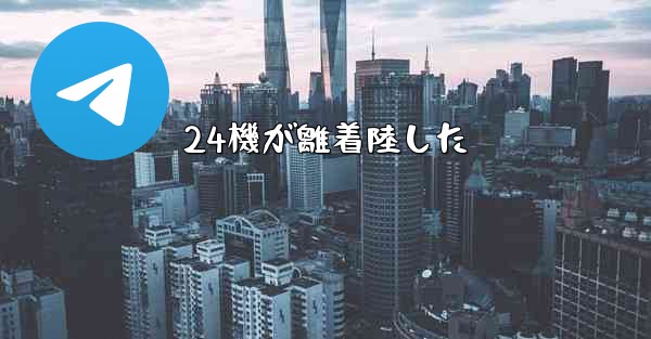 24機が離着陸した