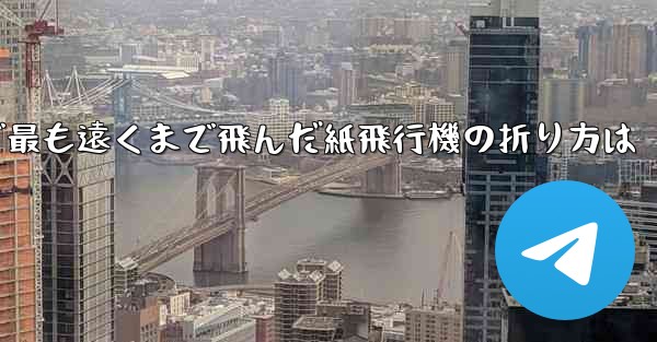 中国で最も遠くまで飛んだ紙飛行機の折り方は