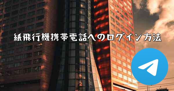 紙飛行機携帯電話へのログイン方法