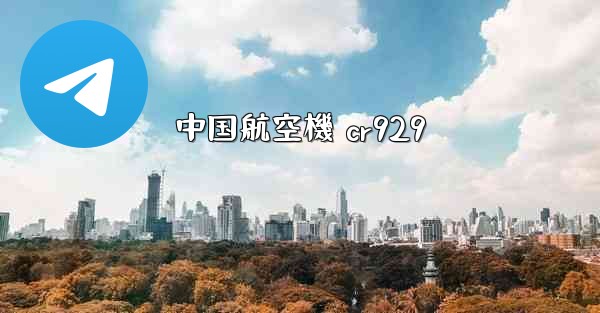 中国航空機 cr929