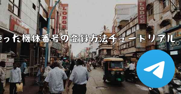 86を使った機体番号の登録方法チュートリアル