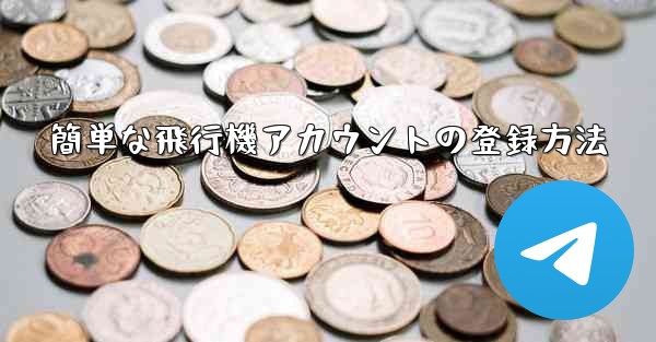 簡単な飛行機アカウントの登録方法