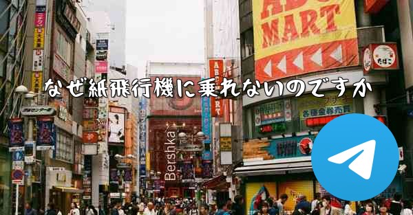 なぜ紙飛行機に乗れないのですか