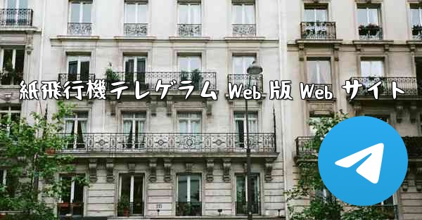 <b>紙飛行機テレゲラム Web 版 Web サイト</b>