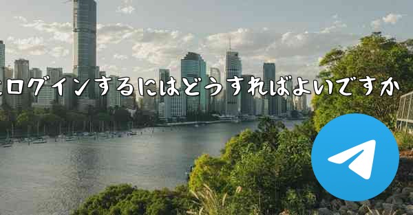 携帯電話番号なしで Paper Plane にログインするにはどうすればよいですか