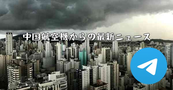 中国航空機からの最新ニュース