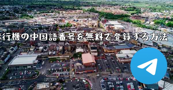 紙飛行機の中国語番号を無料で登録する方法