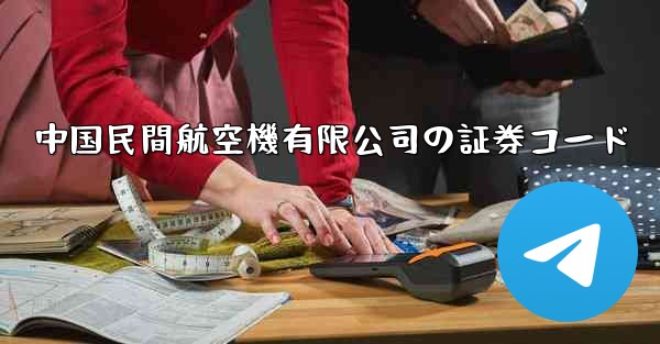 中国民間航空機有限公司の証券コード