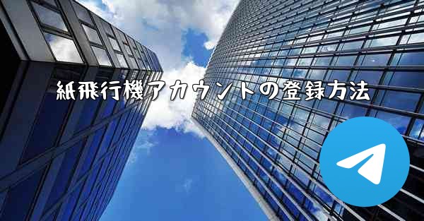 紙飛行機アカウントの登録方法