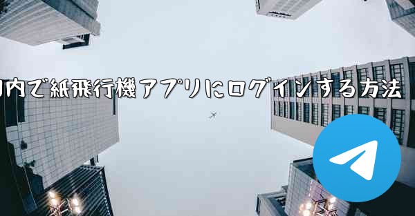 <b>国内で紙飛行機アプリにログインする方法</b>