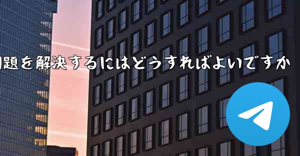 Paper Planeの中国語番号がテキストメッセージを受信できない問題を解決するにはどうすればよいですか