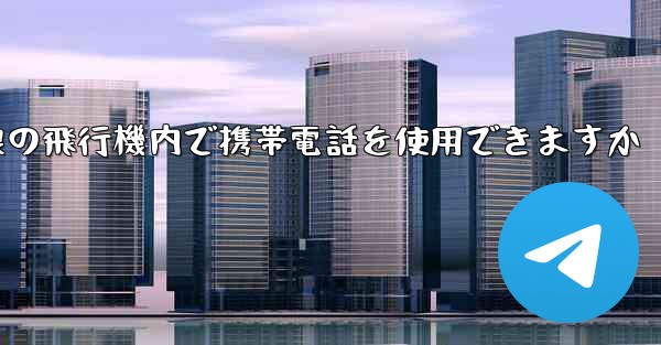 国内線の飛行機内で携帯電話を使用できますか