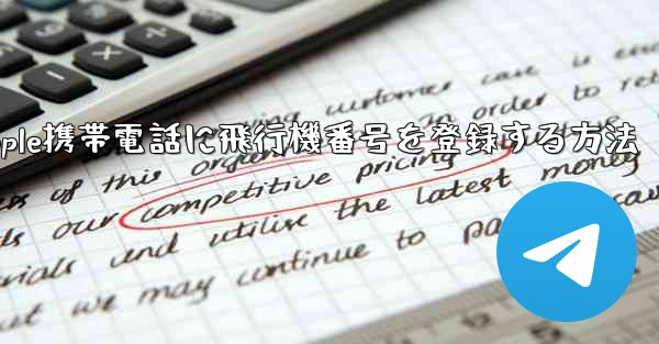 Apple携帯電話に飛行機番号を登録する方法