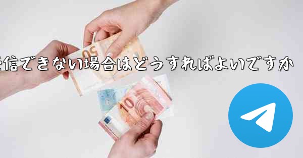 Paper Plane が認証テキスト メッセージを受信できない場合はどうすればよいですか