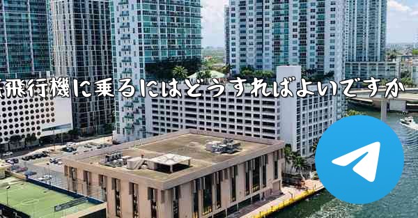 認証コードを受け取らずに紙飛行機に乗るにはどうすればよいですか