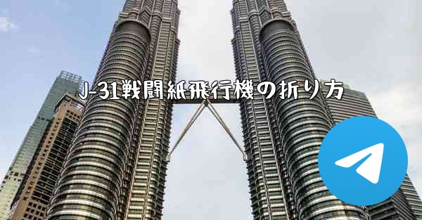 J-31戦闘紙飛行機の折り方