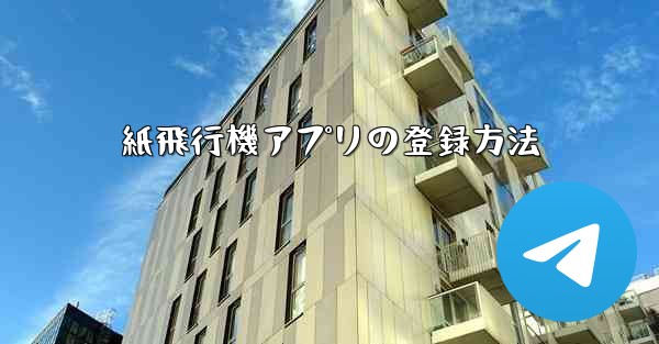 <b>紙飛行機アプリの登録方法</b>