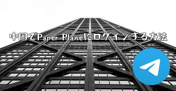 中国でPaper Planeにログインする方法