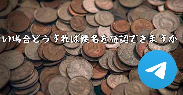 飛行機に乗れない場合どうすれば便名を確認できますか