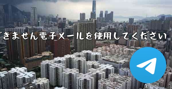 Paper Plane 国内番号では認証コードを受信できません電子メールを使用してください