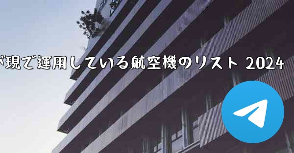 中国空軍が現で運用している航空機のリスト 2024
