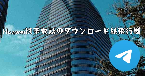 Huawei携帯電話のダウンロード紙飛行機