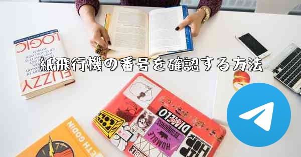 紙飛行機の番号を確認する方法