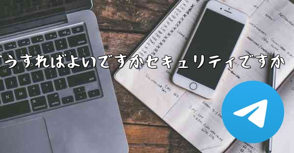 Paper Planeの登録時に認証コードが届かない場合はどうすればよいですかセキュリティですか