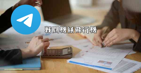 <b>戦闘機紙飛行機</b>