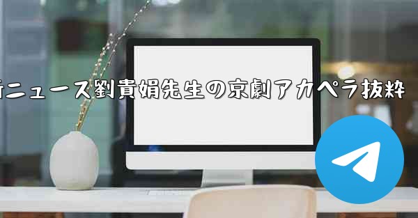 中国の大型航空機c929に関する最新ニュース劉貴娟先生の京劇アカペラ抜粋