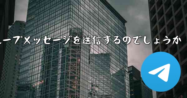 紙飛行機はどのようにしてグループメッセージを送信するのでしょうか