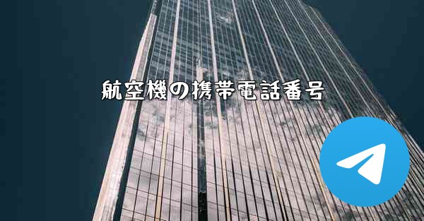 航空機の携帯電話番号