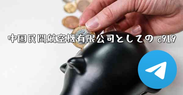 中国民間航空機有限公司としての c919