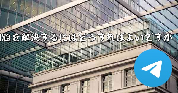 Apple携帯電話Paper PlaneがSMS認証コードを受信できない問題を解決するにはどうすればよいですか